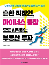 흔한 직장인, 마이너스 통장으로 시작하는 부동산 투자 - Only 지방 아파트 투자로 9년 만에 27억 벌기 (커버이미지)