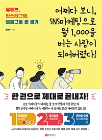 어쩌다 보니 SNS마케팅으로 월 1,000을 버는 사람이 되어버렸다! - 유튜브, 인스타그램, 블로그로 돈 벌기 (커버이미지)