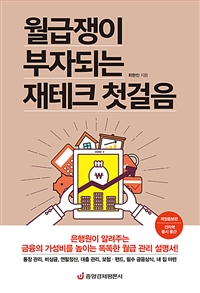 월급쟁이 부자되는 재테크 첫걸음 - 은행원이 알려주는 똑똑한 월급 관리 설명서!, 개정증보판 (커버이미지)