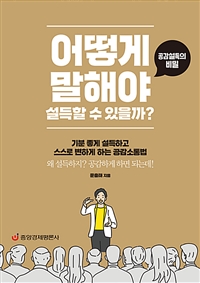 어떻게 말해야 설득할 수 있을까? - 공감설득의 비밀 (커버이미지)