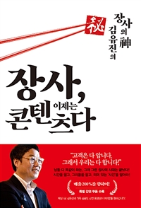 장사, 이제는 콘텐츠다 - ‘장사의 神’ 김유진의 (커버이미지)