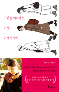 사람을 미워하는 가장 다정한 방식 (커버이미지)