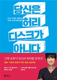 당신은 허리 디스크가 아니다 - 망가진 허리를 재생하는 기적의 내 몸 프로파일링 (커버이미지)