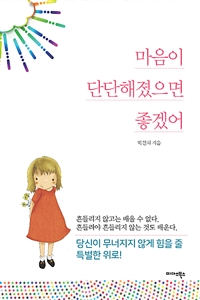 마음이 단단해졌으면 좋겠어 (커버이미지)