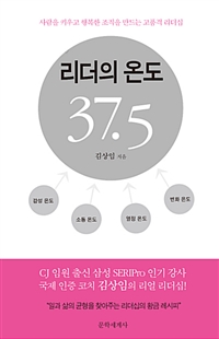 리더의 온도 37.5 - 사람을 키우고 행복한 조직을 만드는 고품격 리더십 (커버이미지)