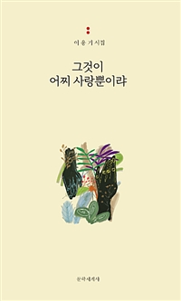 그것이 어찌 사랑뿐이랴 (커버이미지)