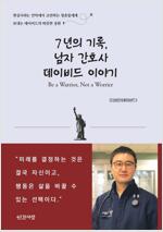 7년의 기록, 남자 간호사 데이비드 이야기 - Be a Warrior, not a Worrier (커버이미지)