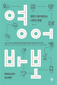 영어바보 - 영어가 즐거워지는 나만의 방법 (커버이미지)