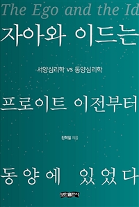 자아와 이드는 프로이트 이전부터 동양에 있었다 - 서양심리학 vs 동양심리학 (커버이미지)