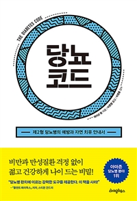 당뇨코드 - 제2형 당뇨병의 예방과 자연 치유 안내서 (커버이미지)