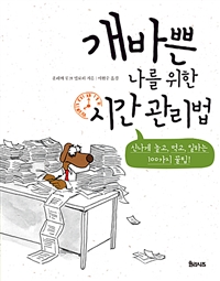 개바쁜 나를 위한 시간 관리법 - 신나게 놀고, 먹고, 일하는 100가지 꿀팁! (커버이미지)