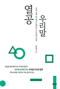 열공 우리말 - 국어 실력 열 배로 늘려주는 우리말 공부 (커버이미지)