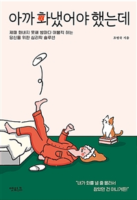 아까 화냈어야 했는데 - 제때 화내지 못해 밤마다 이불킥 하는 당신을 위한 심리학 솔루션 (커버이미지)