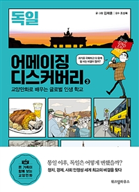 어메이징 디스커버리 3 : 독일 - 교양만화로 배우는 글로벌 인생 학교 (커버이미지)