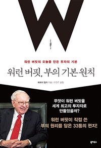 워런 버핏, 부의 기본 원칙 - 워런 버핏의 오늘을 만든 투자의 기본 (커버이미지)