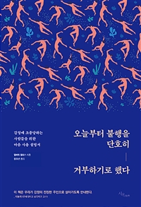 오늘부터 불행을 단호히 거부하기로 했다 - 감정에 조종당하는 사람들을 위한 마음 사용 설명서 (커버이미지)