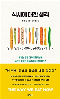 식사에 대한 생각 - 세계는 점점 더 부유해지는데 우리의 식탁은 왜 갈수록 가난해지는가 (커버이미지)