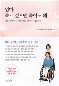 엄마, 죽고 싶으면 죽어도 돼 - 딸의 이 한마디로 나의 새로운 인생이 시작되었다 (커버이미지)