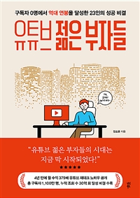 유튜브 젊은 부자들 - 구독자 0명에서 억대 연봉을 달성한 23인의 성공 비결 (커버이미지)