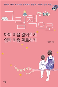 그림책으로 아이 마음 읽어주기 엄마 마음 위로하기 - 한국의 대표 독서치유 심리학자 김영아 교수의 심리 특강 (커버이미지)