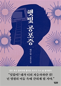 햇빛공포증 (커버이미지)