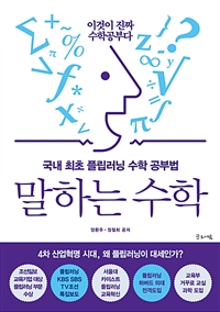 말하는 수학 - 국내 최초 플립러닝 수학 공부법 (커버이미지)