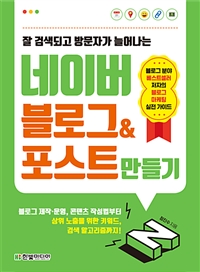 잘 검색되고 방문자가 늘어나는 네이버 블로그&포스트 만들기 - 블로그 제작·운영, 콘텐츠 작성법부터 상위 노출을 위한 키워드, 검색 알고리즘까지! (커버이미지)