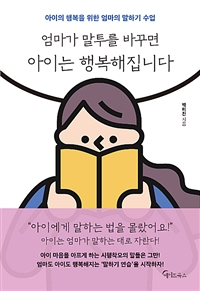 엄마가 말투를 바꾸면 아이는 행복해집니다 (커버이미지)