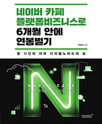 네이버 카페 플랫폼 비즈니스로 6개월 안에 연봉 벌기 - 돈 시간의 자유 디지털노마드의 삶 (커버이미지)