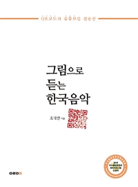 그림으로 듣는 한국음악 - QR코드와 유튜브를 활용한 (커버이미지)