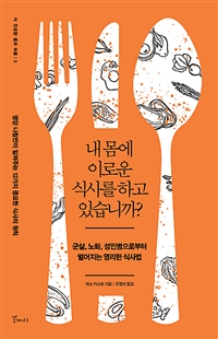 내 몸에 이로운 식사를 하고 있습니까? - 군살, 노화, 성인병으로부터 멀어지는 영리한 식사법 (커버이미지)