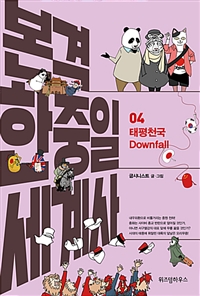 본격 한중일 세계사 4 - 태평천국 Downfall (커버이미지)