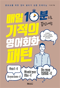 기적의 영어회화 패턴 - 매일 10분으로 끝장내는 (커버이미지)