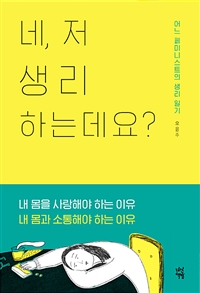 네, 저 생리하는데요? - 어느 페미니스트의 생리 일기 (커버이미지)