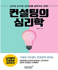 컨설팅의 심리학 - 심리와 논리로 상대방을 설득하는 방법! (커버이미지)