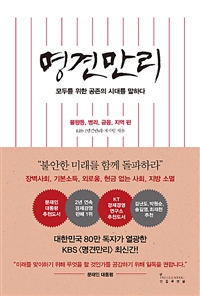 명견만리 : 공존의 시대 편 - 불평등, 병리, 금융, 지역 편 (커버이미지)