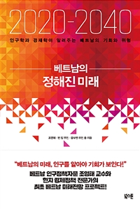 2020-2040베트남의 정해진 미래 - 인구학과 경제학이 알려주는 베트남의 기회와 위험 (커버이미지)