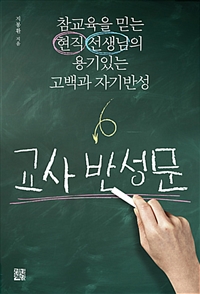 교사 반성문 - 참교육을 믿는 현직 선생님의 용기있는 고백과 자기반성 (커버이미지)