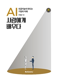 AI사람에게 배우다 - 인공지능이 만드는 기업의 미래 (커버이미지)