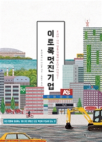 이토록 멋진 기업 - 초시대. 11개 일본 기업의 비즈니스 대혁신! (커버이미지)