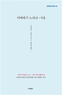 이바라기 노리코 시집 - 식탁에 커피향 흐르고, 내가 가장 예뻤을 때, 윤동주를 사랑한 시인 (커버이미지)