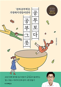 공부보다 공부그릇 - ‘진짜 공부력’은 가정에서 만들어진다, ‘진짜 공부력’ 향상을 위한 실전 TIP&참고도서 수록 (커버이미지)