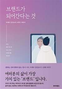 브랜드가 되어 간다는 것 - 나는 하루 한번, [나]라는 브랜드를 만난다 (커버이미지)