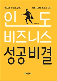 인도 비즈니스 성공비결 - 인도로 간 포스코맨, 비즈니스의 멘토가 되다 (커버이미지)