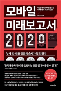 모바일 미래보고서 2020 - 누가 5G 패권 전쟁의 승자가 될 것인가 (커버이미지)