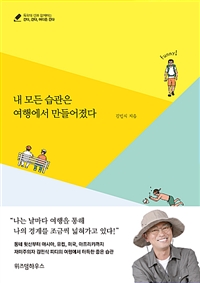 내 모든 습관은 여행에서 만들어졌다 (커버이미지)