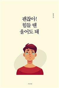 괜찮아! 힘들 땐 울어도 돼 (커버이미지)