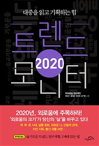 2020트렌드 모니터 - 대중을 읽고 기획하는 힘 (커버이미지)