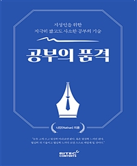 공부의 품격 - 지성인을 위한 지극히 짧고도 사소한 공부의 기술 (커버이미지)