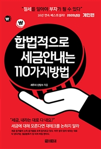 합법적으로 세금 안 내는 110가지 방법 : 개인편 - 절세를 알아야 부자가 될 수 있다, 2020년판 (커버이미지)